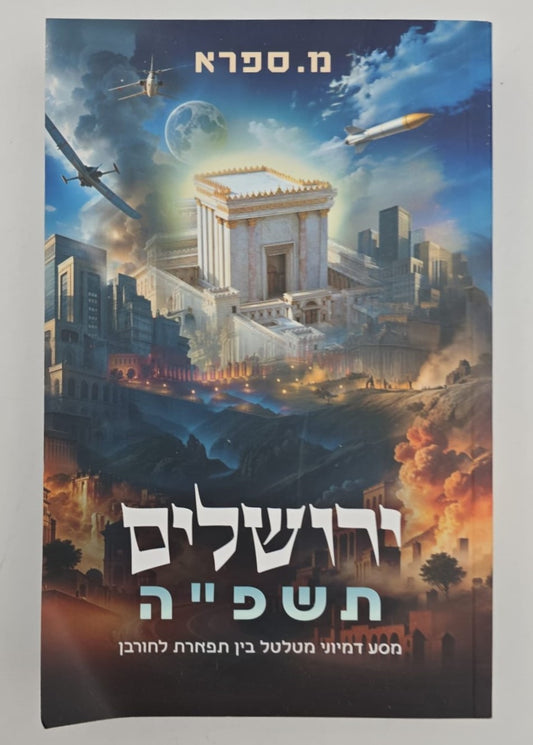 ירושלים תשפ"ה - מסע דמיוני מטלטל / בין תפארת לחורבן