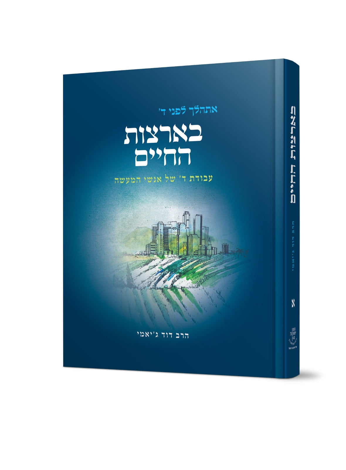 בארצות החיים - עבודת ה' של אנשי המעשה / הרב דוד ג'יאמי