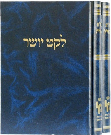 לקט יושר סט ב' כרכים / מכון ירושלים