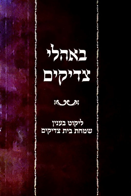 באהלי צדיקים - ליקוט בענין שמחת בית צדיקים