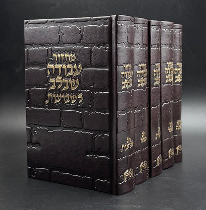 סט מחזורים עבודה שבלב ה"כ - דגם כותל צבע חום / נוסח ע"מ