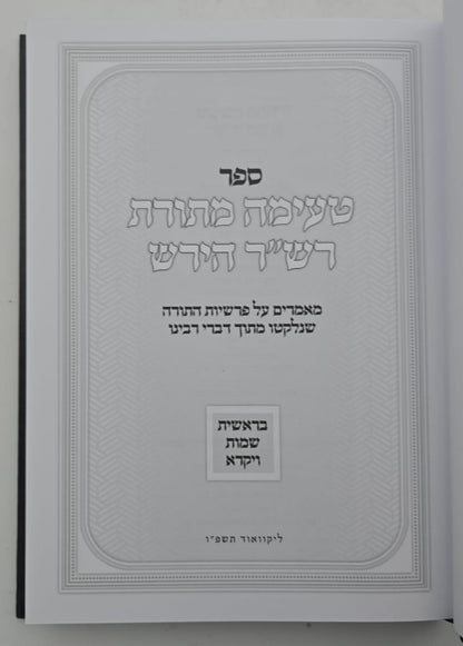 טעימה מתורת הרש"ר הירש / בראשית שמות ויקרא