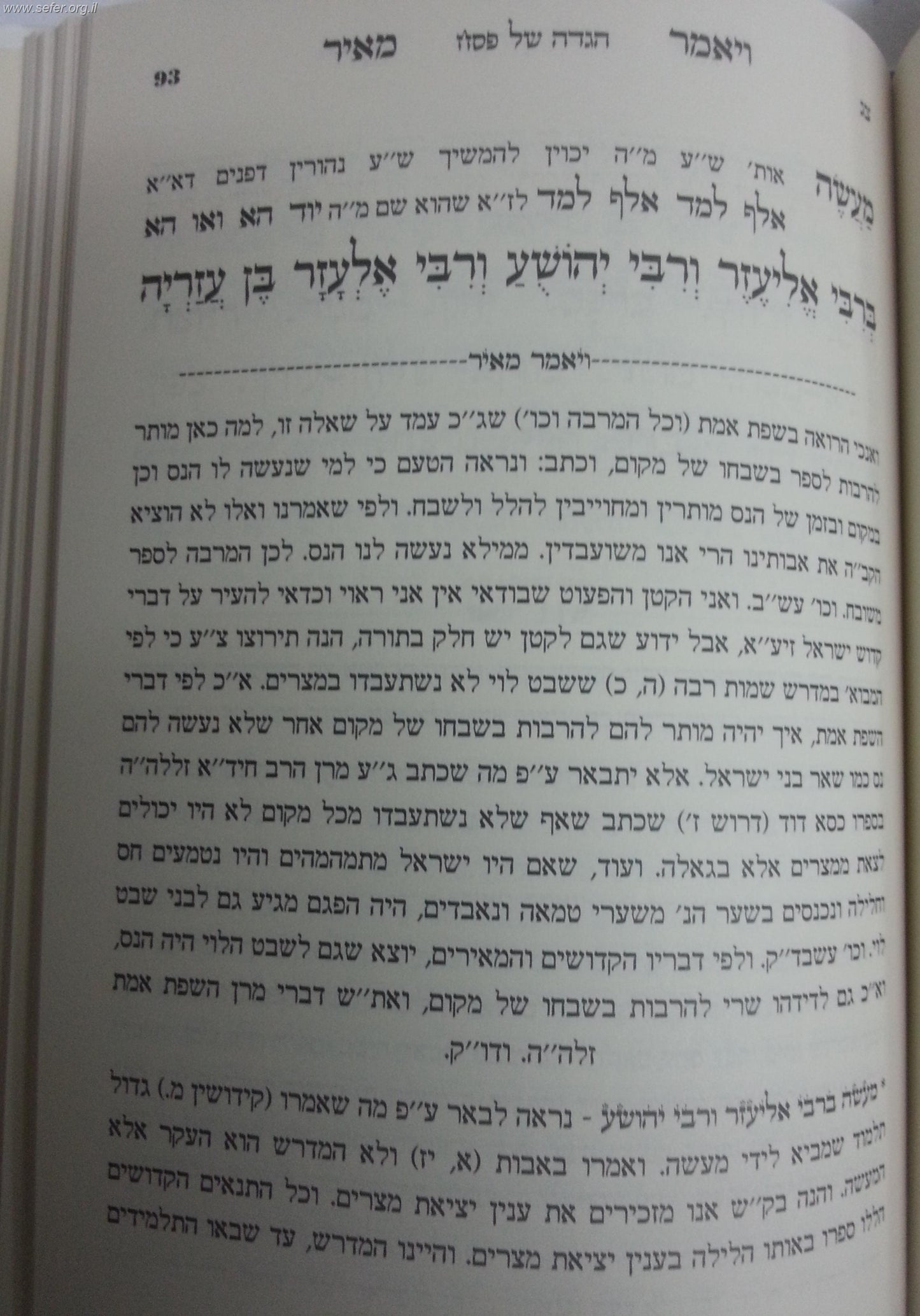 הגדה של פסח עם פירוש 'ויאמר מאיר' ע"פ האריז"ל