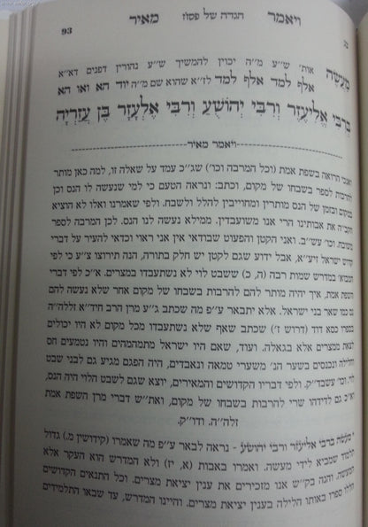 הגדה של פסח עם פירוש 'ויאמר מאיר' ע"פ האריז"ל
