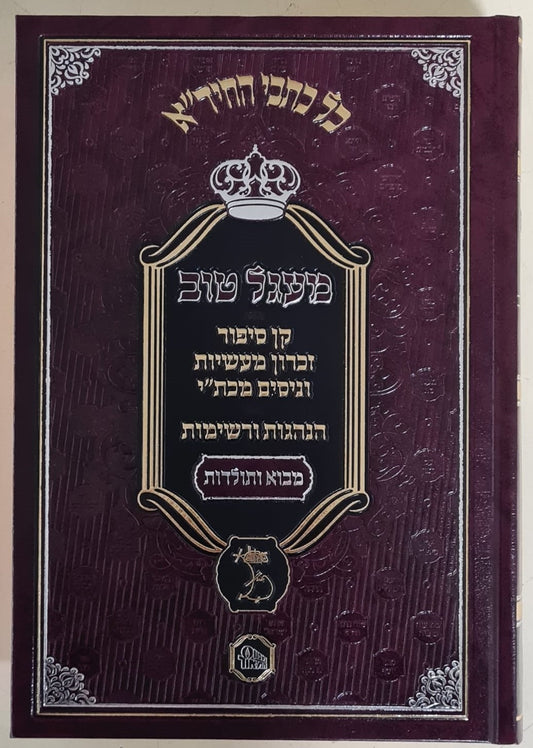 מעגל טוב - ר' חיים יוסף דוד אזולאי החיד"א זיע"א / מכון המאור