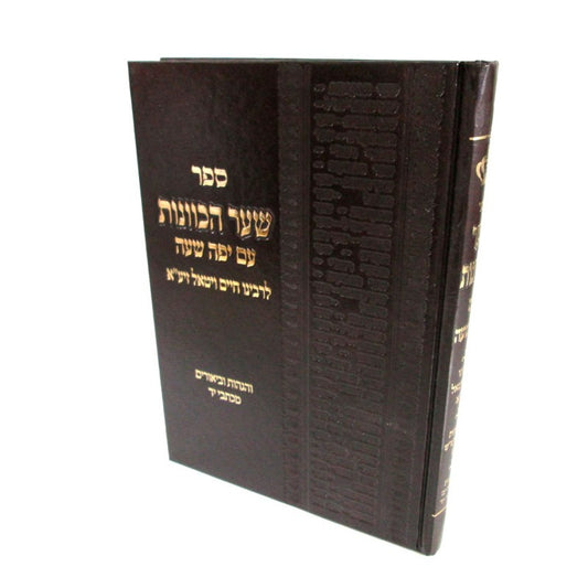 שער הכוונות עם יפה שעה מוקטן יריד הספרים / ר' חיים ויטאל