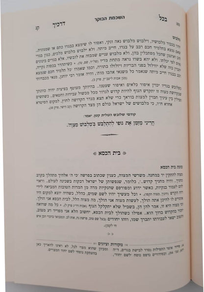 בכל דרכיך דעהו / הרב דוד חי הכהן שליט"א