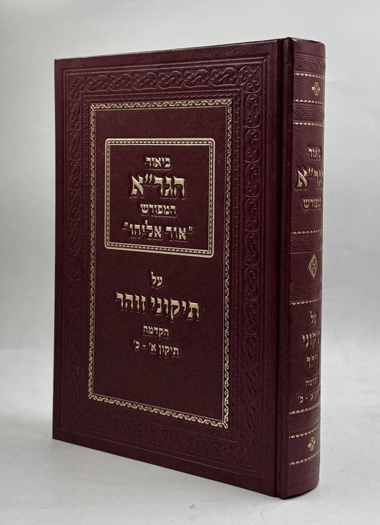 תיקוני הזוהר - עם ביאור הגר"א / הקדמה - תיקון א-כ