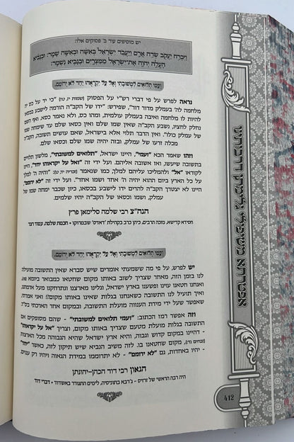 אפטרתא - משיפולי גלימתן דרבותינו ג' כרכים / הרב שמעון ואנונו