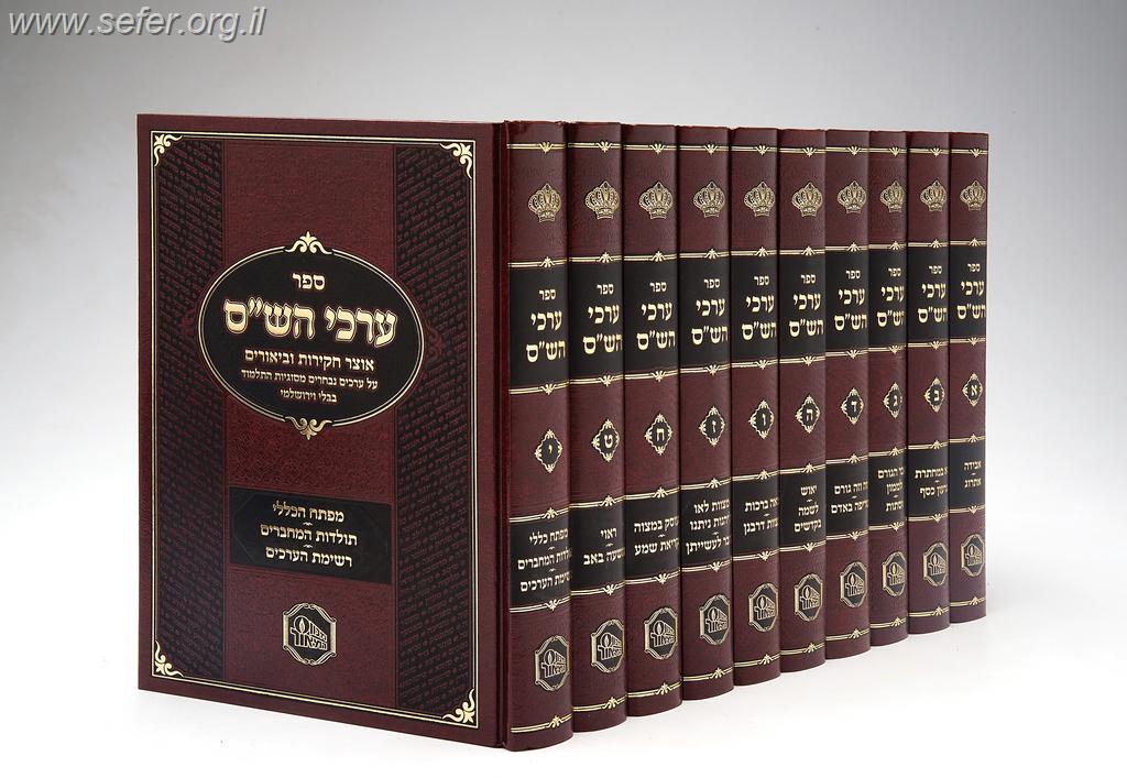 ערכי הש"ס י' כרכים / מכון המאור