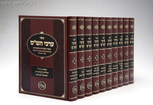 ערכי הש"ס י' כרכים / מכון המאור