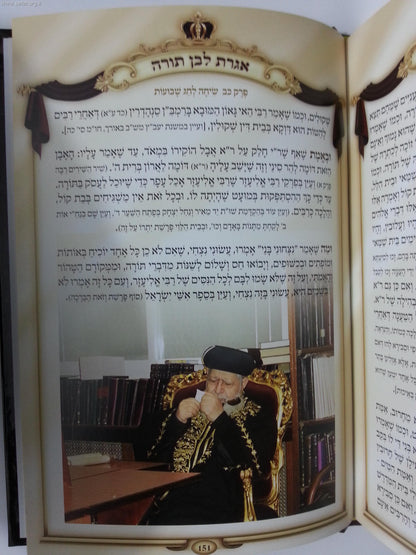 אגרת לבן תורה המנוקד והמפואר (מהדורה חדשה) / הרב יצחק יוסף