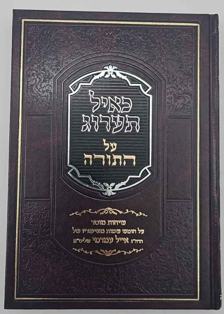 כאיל תערוג על התורה - שמות / הרב אייל עמרמי שליט"א