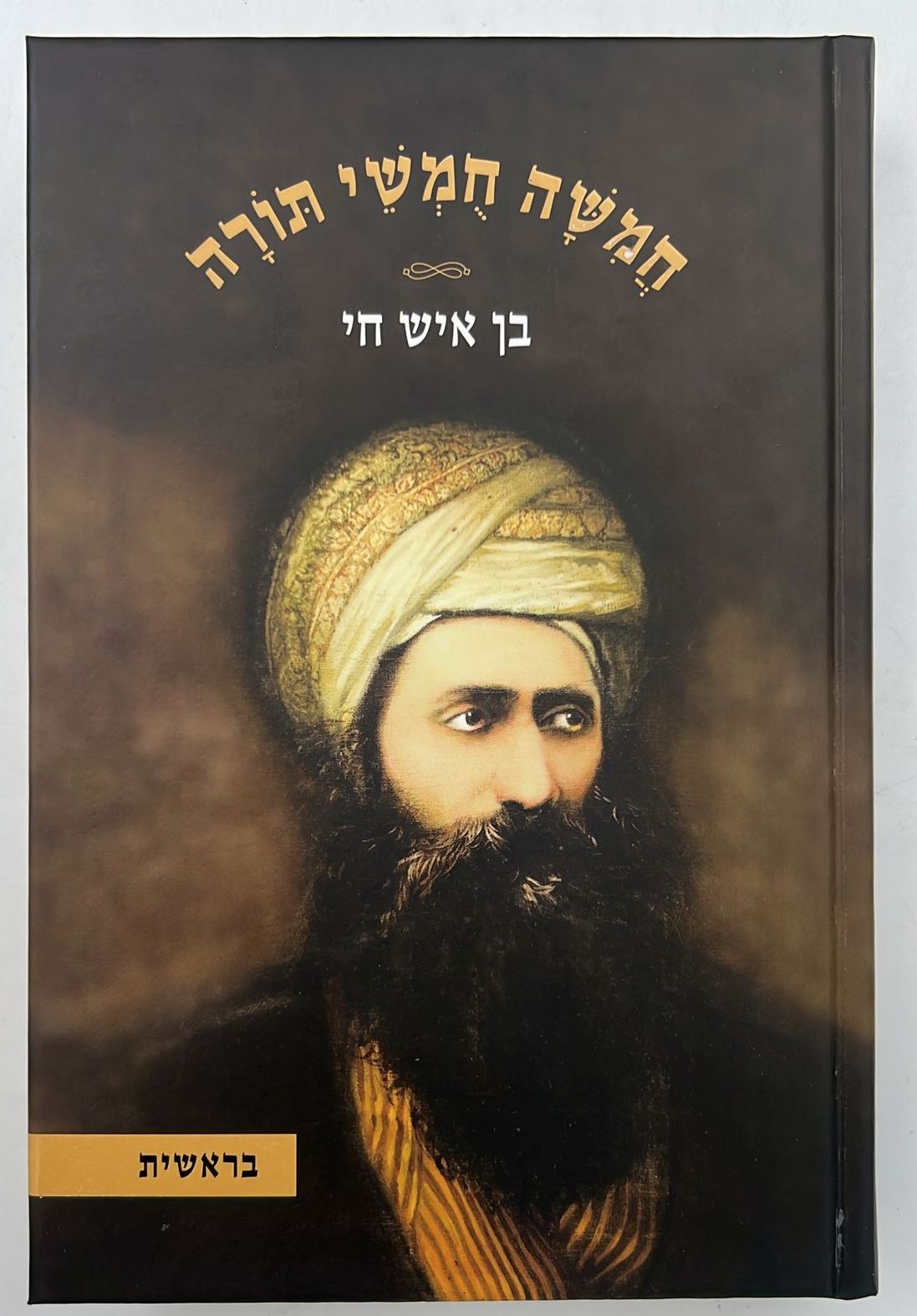 חמשה חומשי תורה בן איש חי ה' כרכים  רבינו יוסף חיים זצוקל