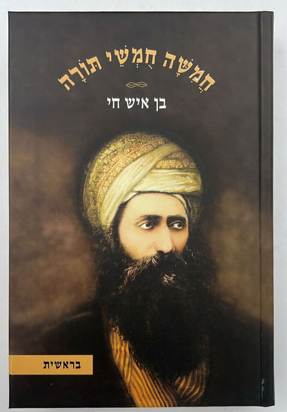 חמשה חומשי תורה בן איש חי ה' כרכים  רבינו יוסף חיים זצוקל