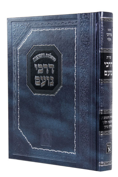 שו”ת דרכי נועם - לרבי מרדכי הלוי / זכרון אהרון