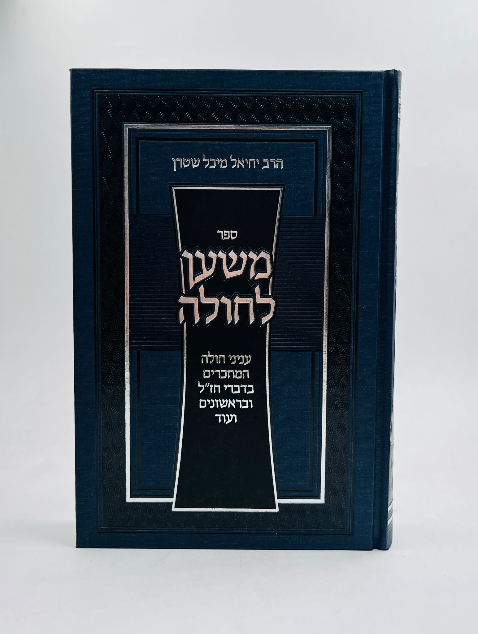 משען לחולה - עניני חולה המוזכרים בדברי חז"ל ובראשונים ועוד / הרב יחיאל מיכל שטרן שליט"א