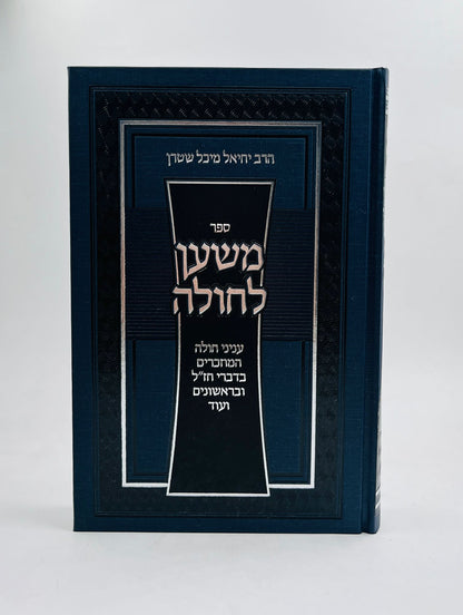 משען לחולה - עניני חולה המוזכרים בדברי חז"ל ובראשונים ועוד / הרב יחיאל מיכל שטרן שליט"א