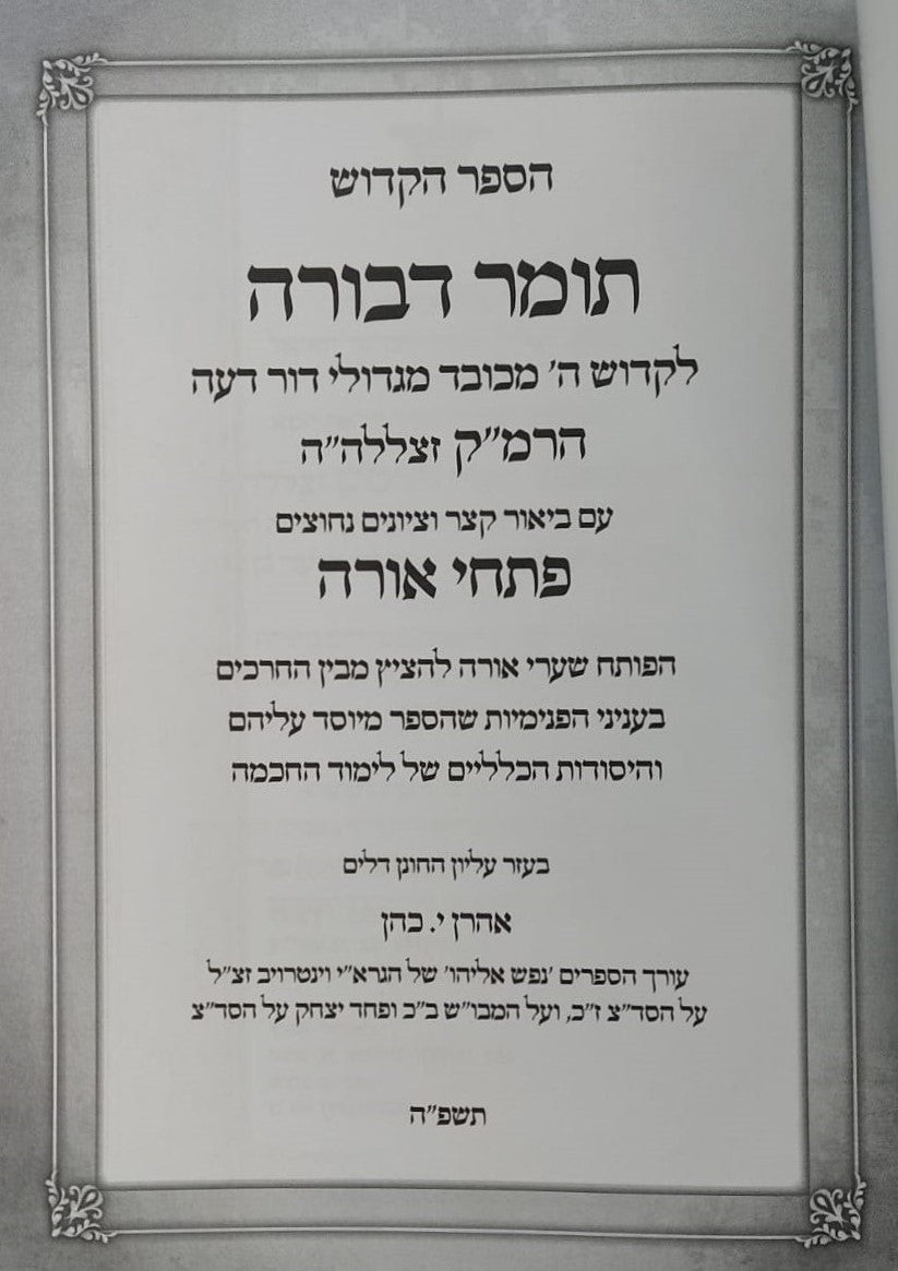 תומר דבורה - עם ביאור פתחי אורה / לרבינו משה קורדובירו זיע"א