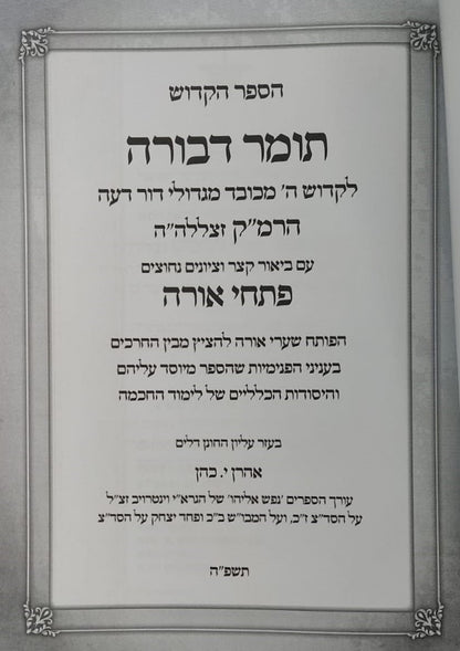 תומר דבורה - עם ביאור פתחי אורה / לרבינו משה קורדובירו זיע"א