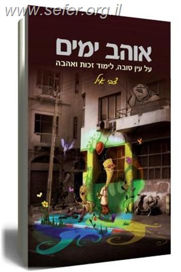 אוהב ימים / צבי איל