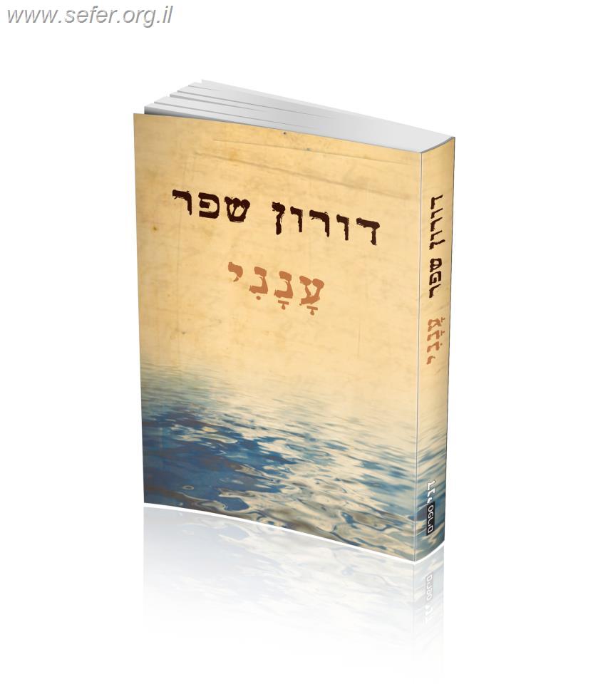 ענני / דורון שפר