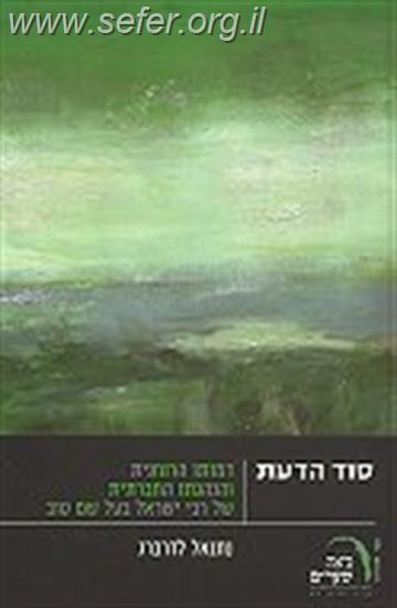 סוד הדעת - דמותו הרוחנית והנהגתו החברתית של הבעל שם טוב / נתנאל לדרברג