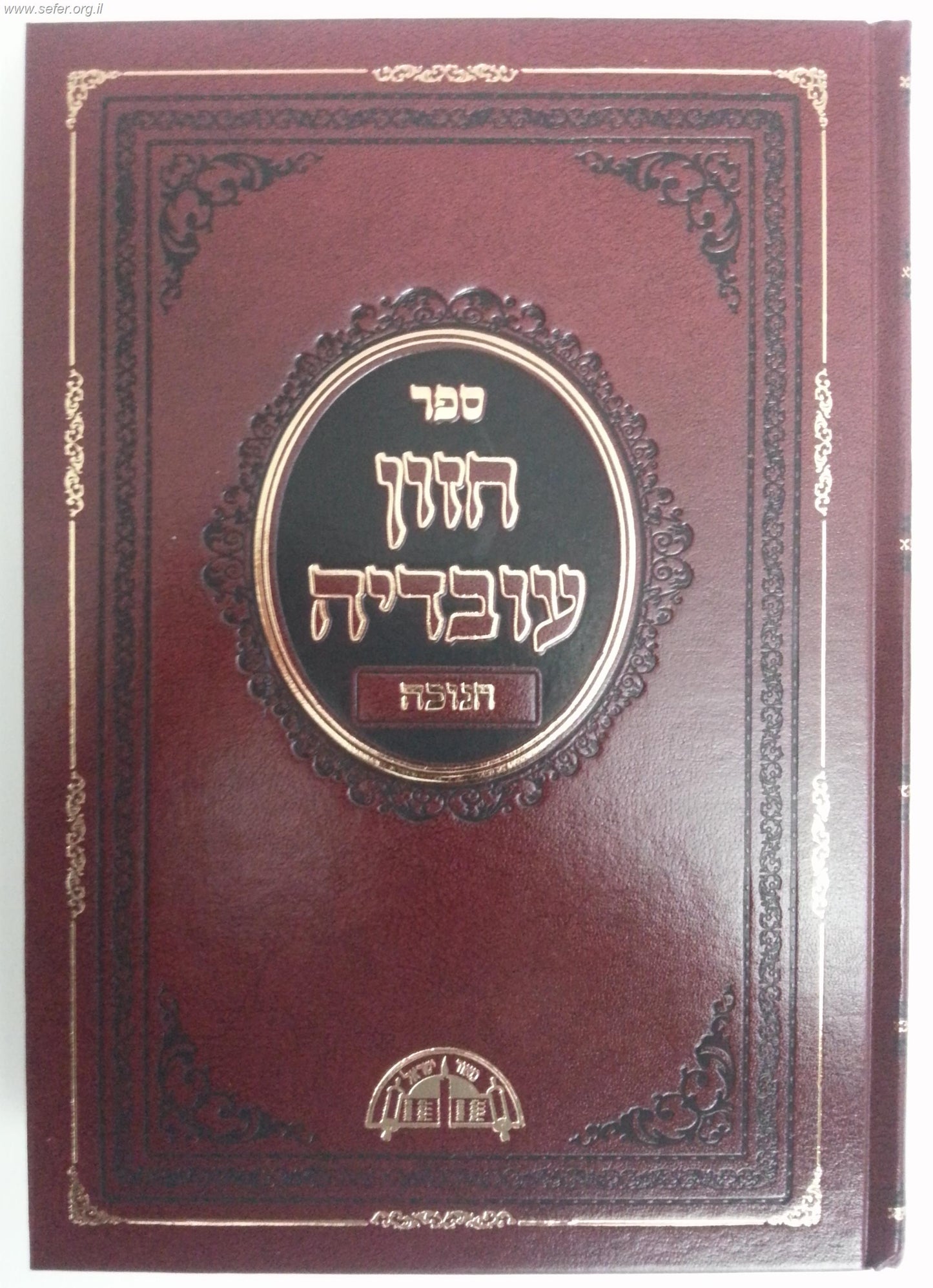 חזון עובדיה חנוכה