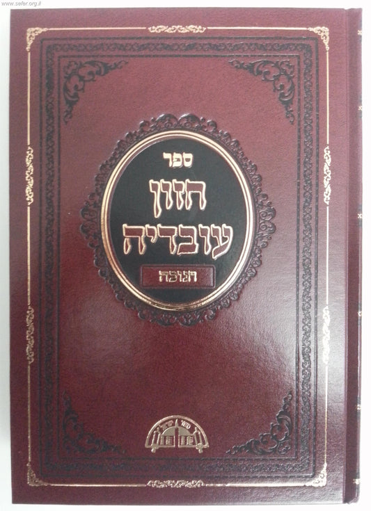 חזון עובדיה חנוכה