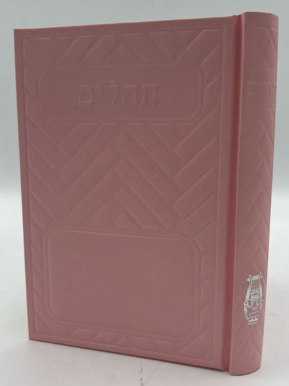 תהילים בינת הלב בכריכת סקאי מהודר - מגוון צבעים פורמט בינוני (כריכה חלקה)