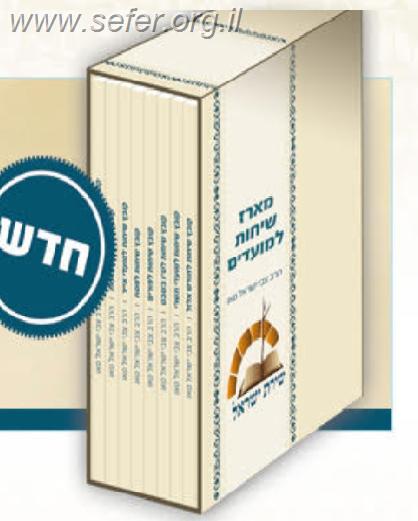 מארז שיחות למועדים ח' חוברות / הרב צבי ישראל טאו