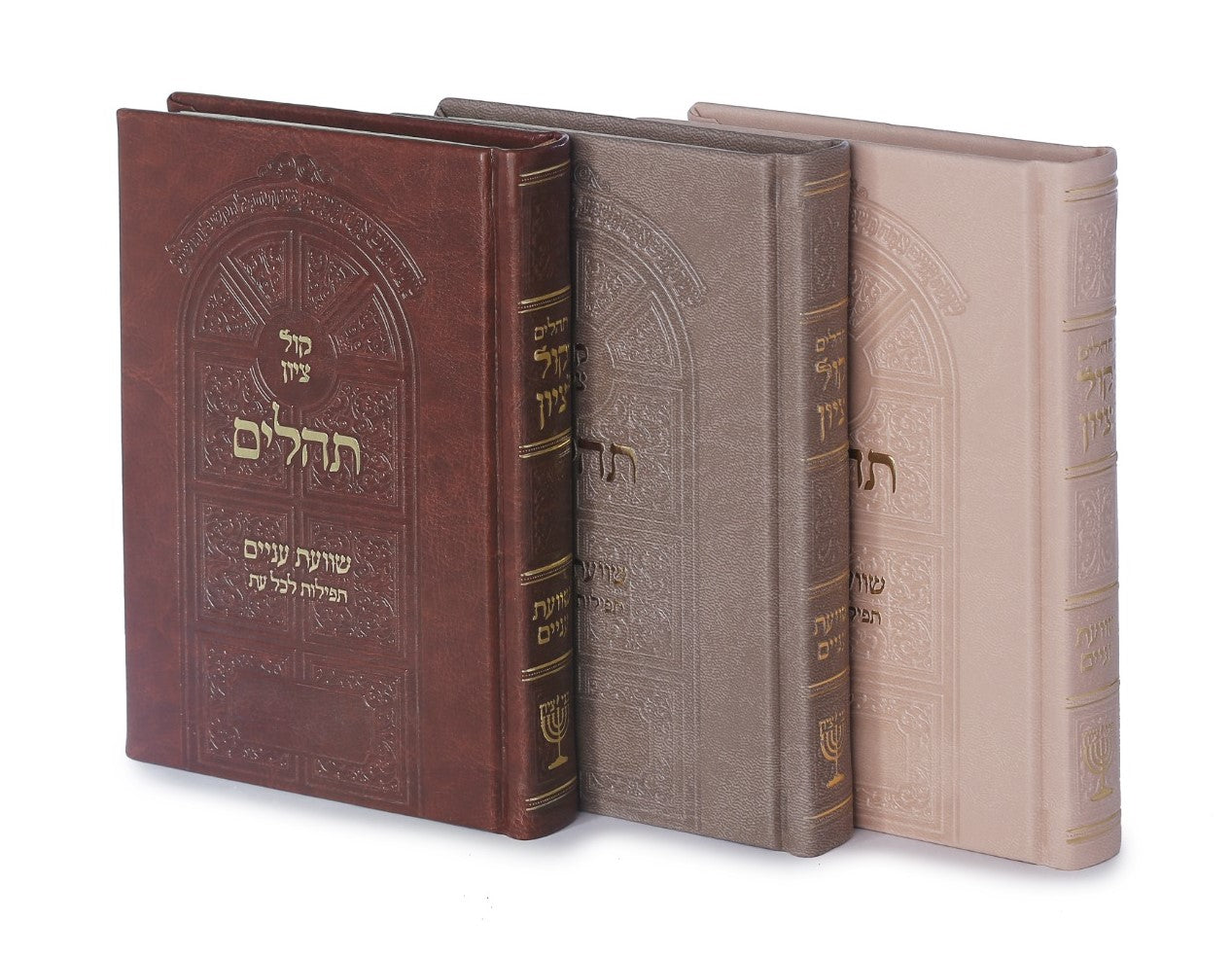 תהילים קול ציון - דמוי עור PU פורמט קטן / הרב בן ציון מוצפי שליט"א