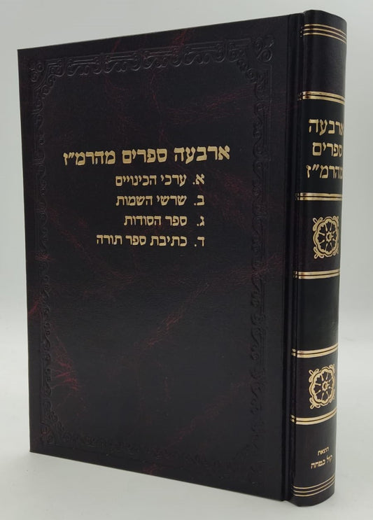 ארבעה ספרים מהרמ"ז / רבי משה זכותא