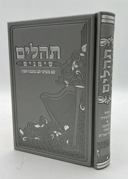 ספר תהילים - סימנים בכריכה ׁ(PU) דמוי עור צבע אפור / פורמט בינוני