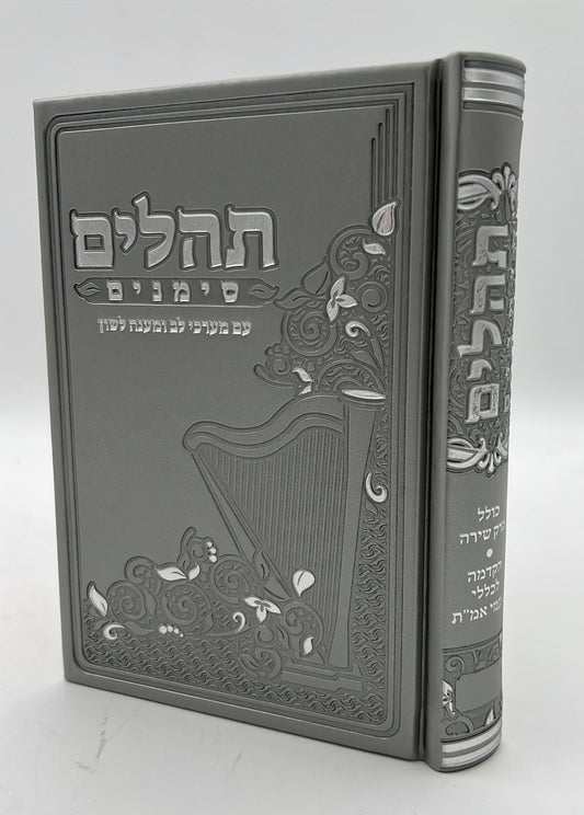 ספר תהילים - סימנים בכריכה ׁ(PU) דמוי עור צבע אפור / פורמט בינוני