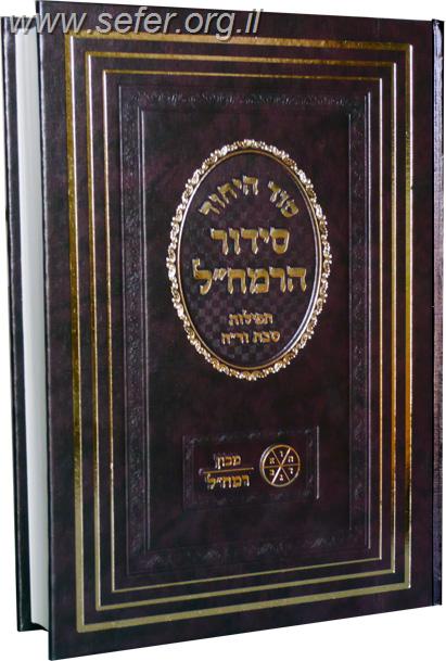 סידור כוונות הרמח"ל לשבת / מכון רמח"ל