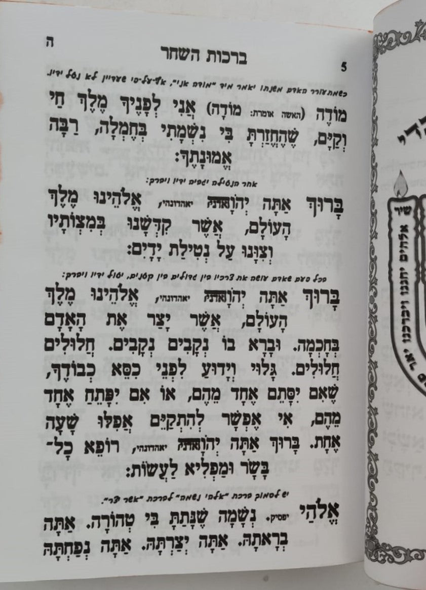 מחזורים פאר הקודש ה' כרכים נוסח עדות המזרח / פורמט קטן
