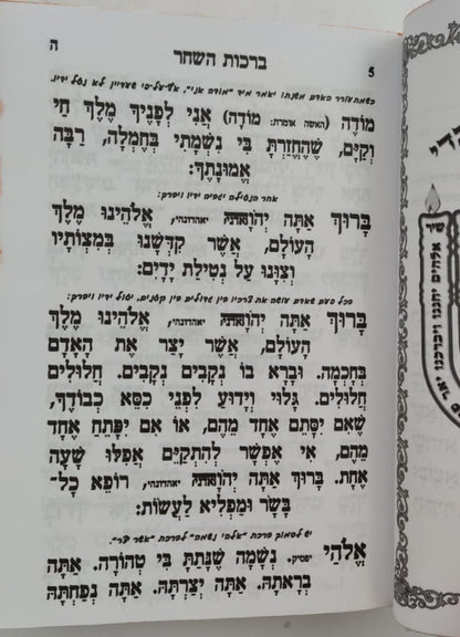 מחזורים פאר הקודש ה' כרכים נוסח עדות המזרח / פורמט קטן