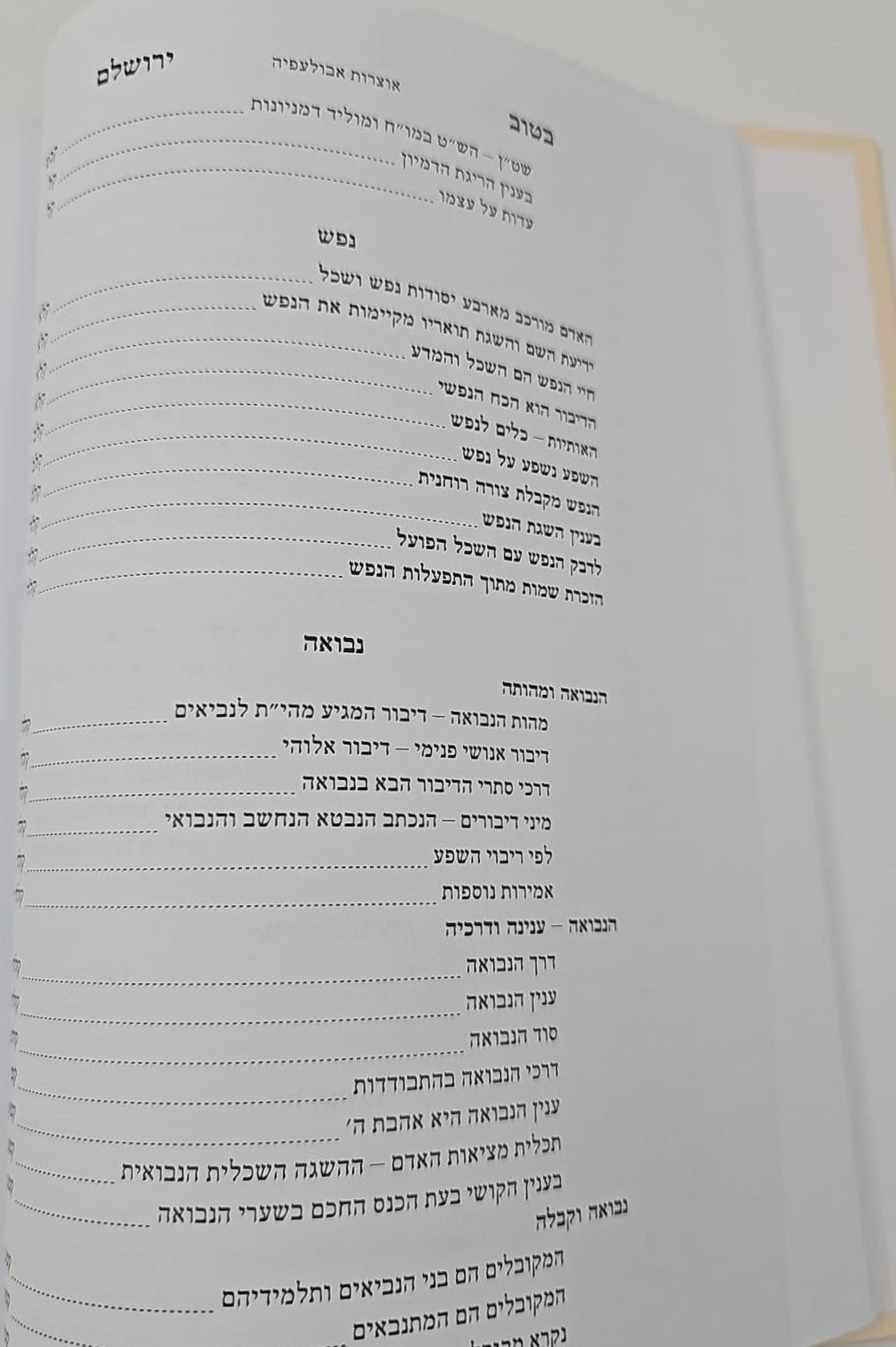 בטוב ירושלם - אוצרות אבולעפיה / ר' אריה יצחק סאמעט