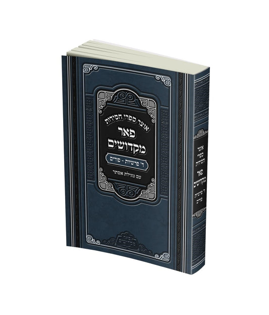 אוצר ספרי חסידות - ד' פרשיות פורים כריכה רכה / פאר מקדושים