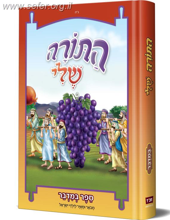 התורה שלי – חומש במדבר