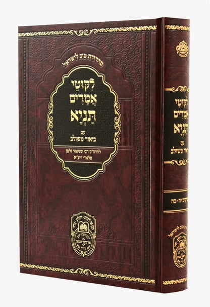 ליקוטי אמרים תניא עם ביאור משולב - חלק ג' (פרקים: יח'-כה') / עוז והדר