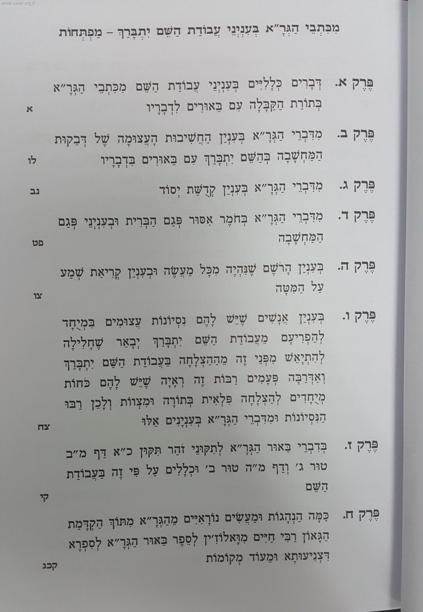 מכתבי הגר"א בענייני עבודת השם יתברך / הרב יעקב עדס