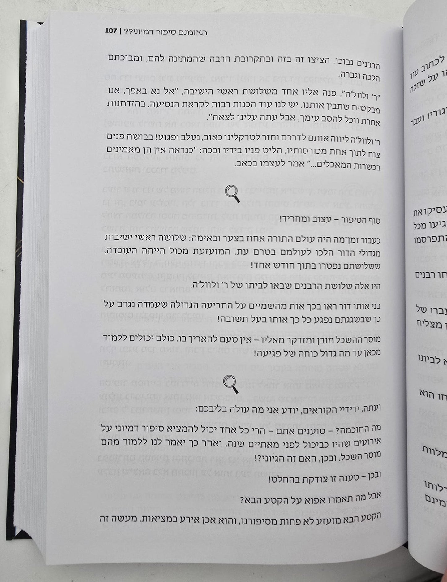 באיזו מידה - סיפורים בני זמננו / הרב אביגדור פוזן זצ"ל