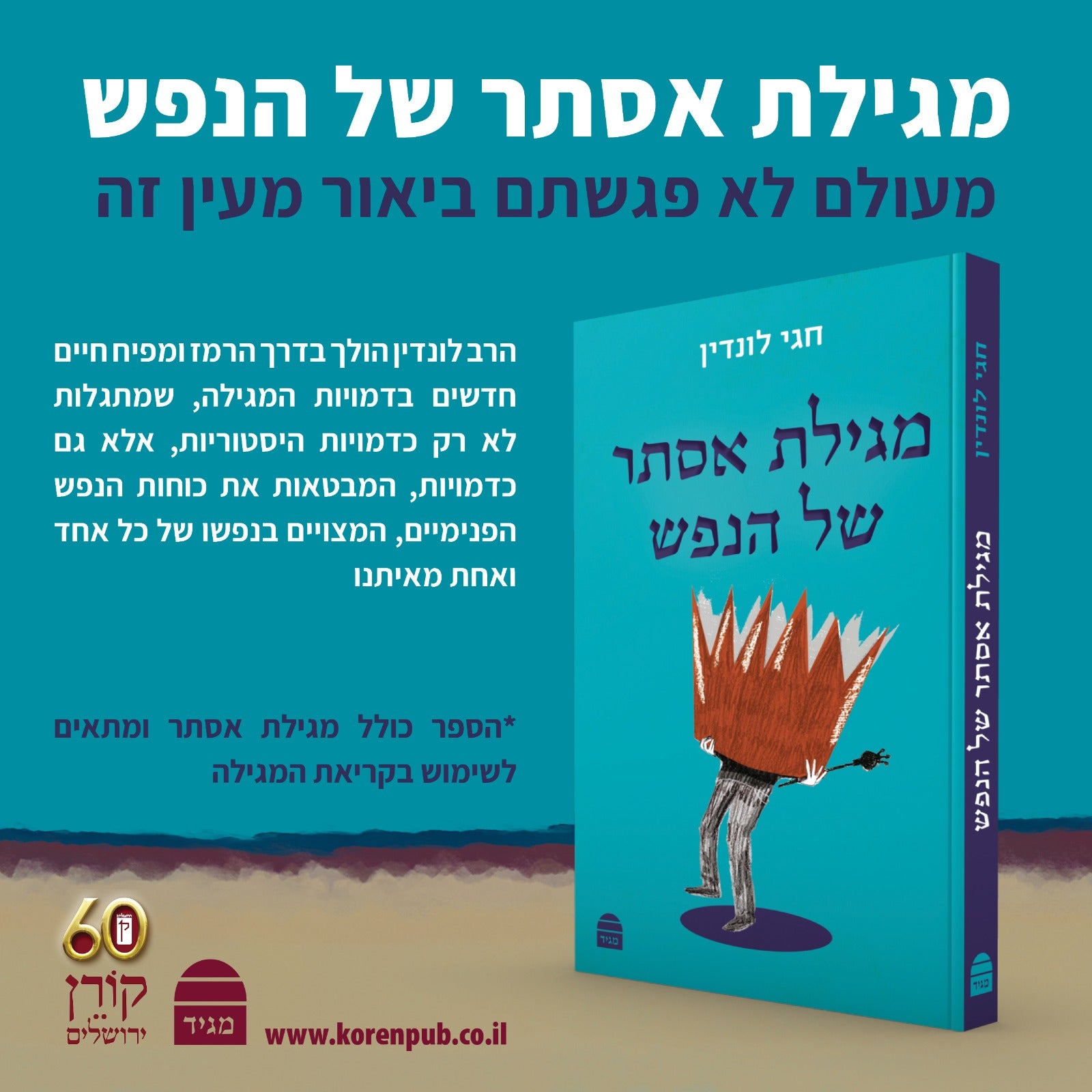 מגילת אסתר של הנפש חגי לונדין