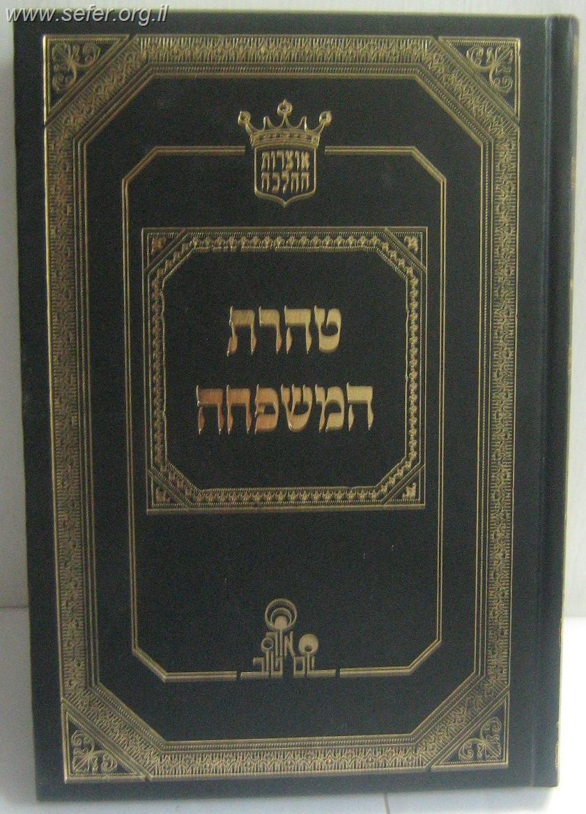 טהרת המשפחה / הרב אהרון זכאי