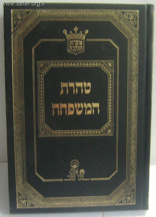 טהרת המשפחה / הרב אהרון זכאי