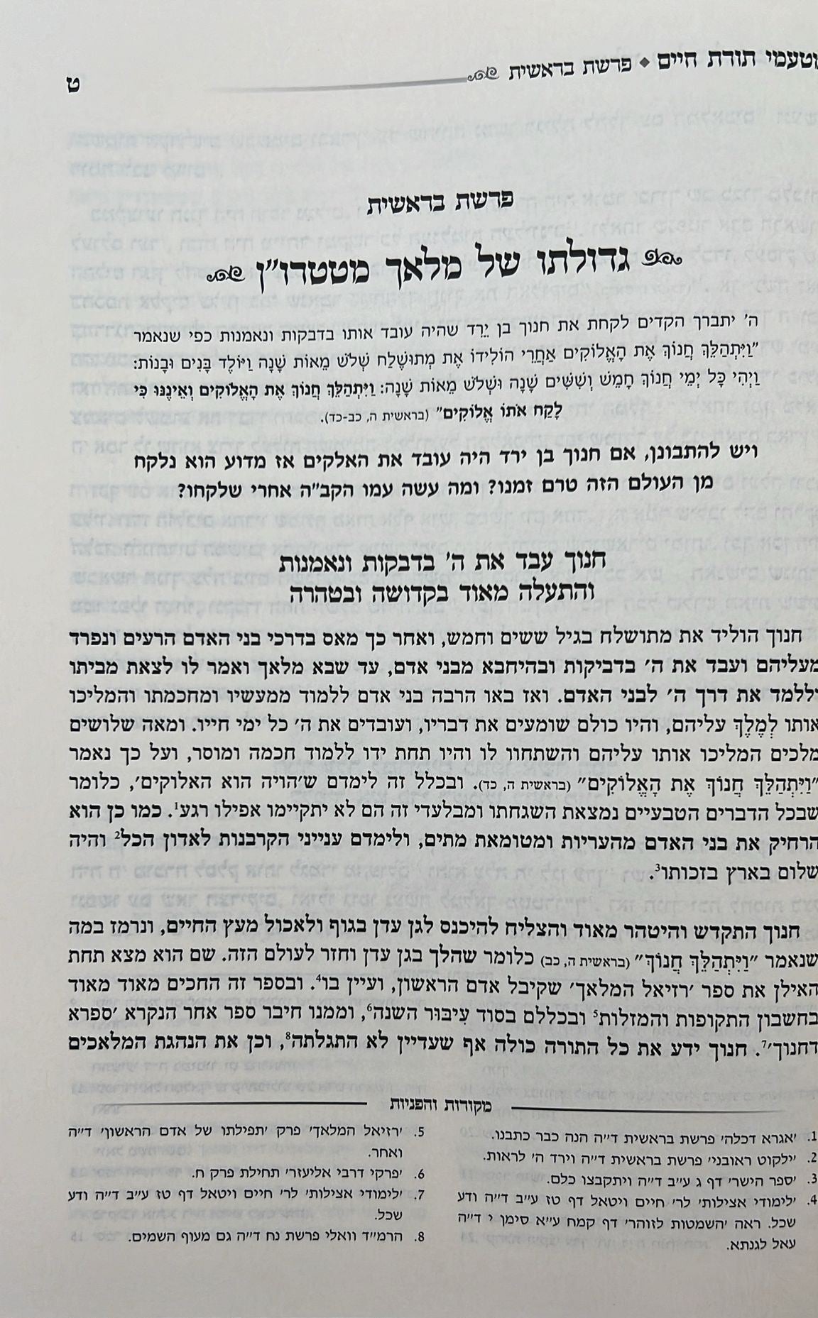 מטעמי תורת חיים על התורה - סודות התורה שנה ראשונה / הרב חיים לנגר שליט"א