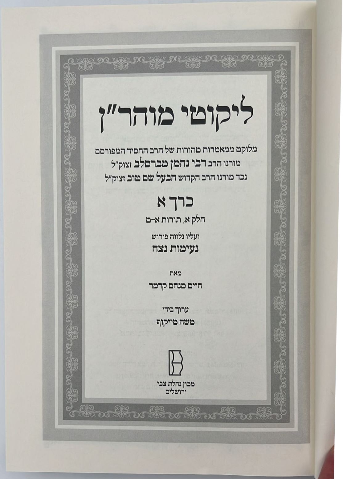 ליקוטי מוהר''ן - עם פירוש נעימות נצח סט יב' כרכים / רבי נחמן מברסלב זיע"א