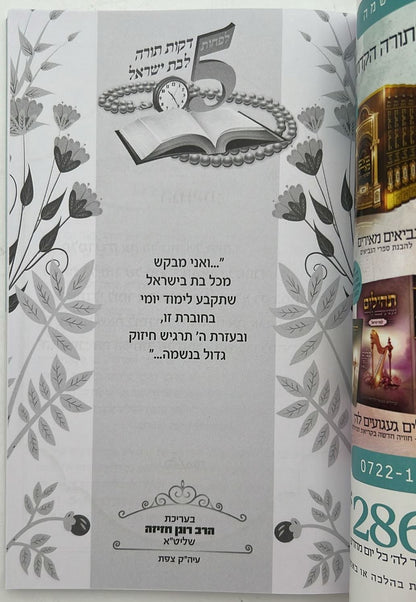 לפחות 5 דקות תורה לבת ישראל - לשנת תשפ"ה / הרב רונן חזיזה שליט"א